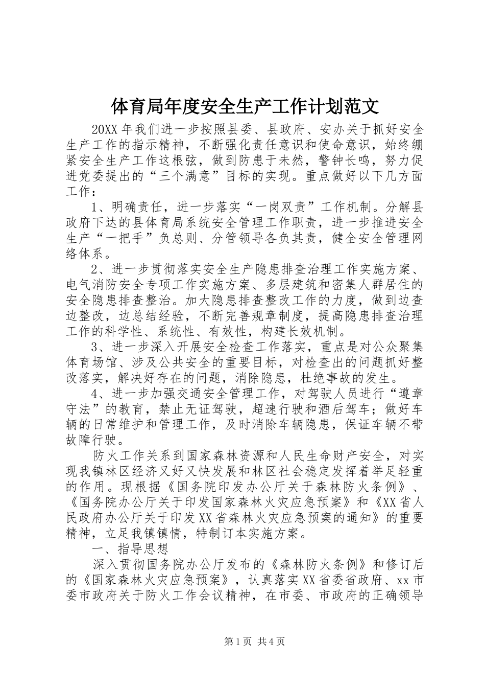 2024年体育局年度安全生产工作计划范文_第1页