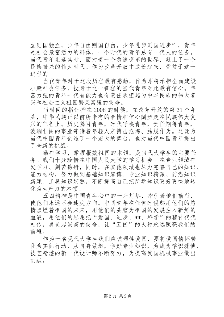 2024年学习总书记北大致辞心得体会_第2页