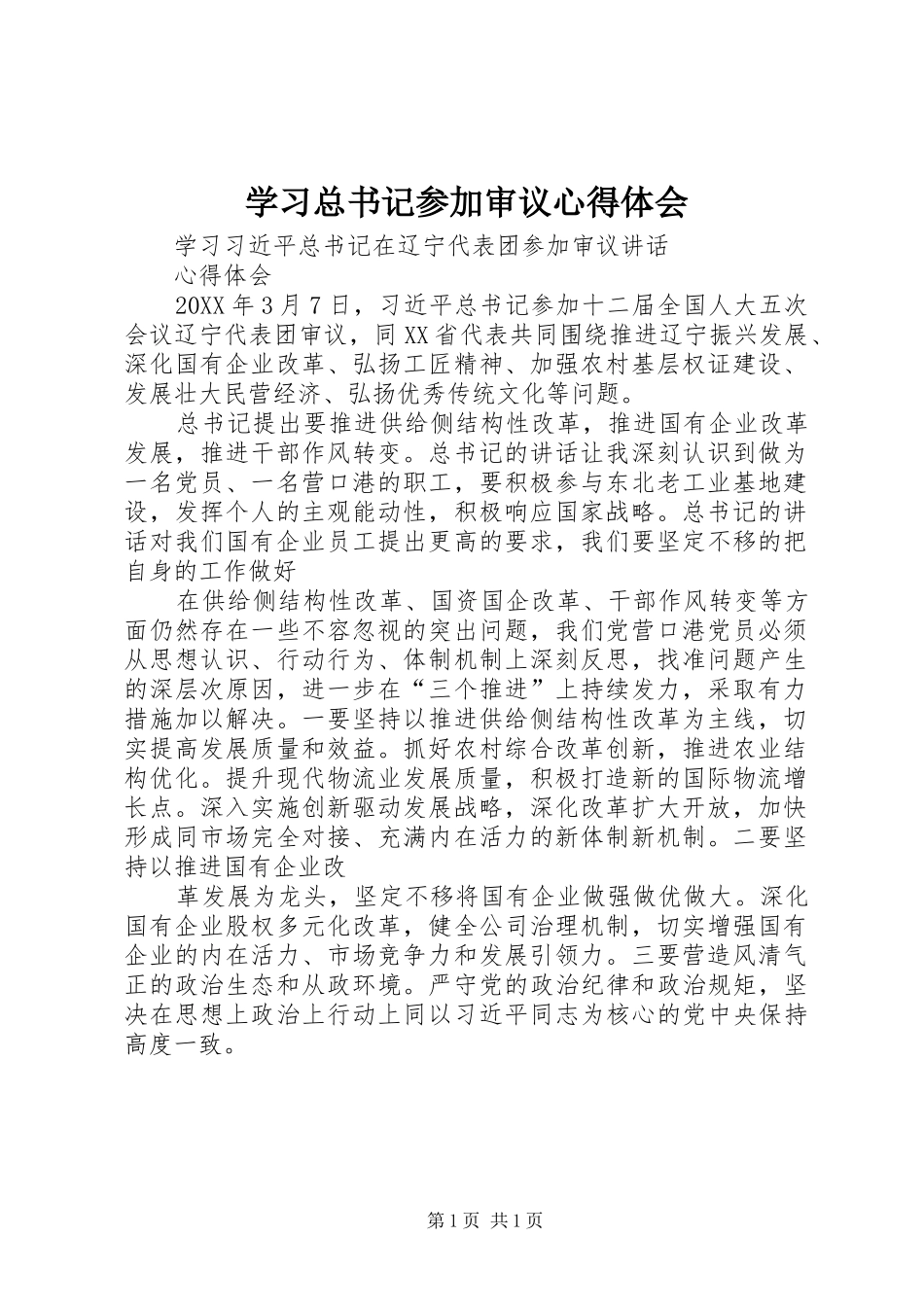 2024年学习总书记参加审议心得体会_第1页