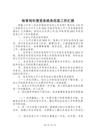 2024年体育局年度党务政务信息工作汇报