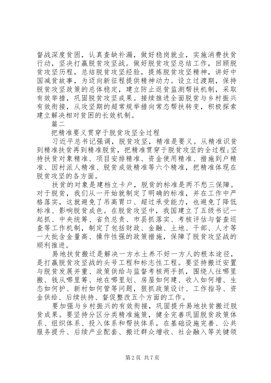 2024年学习总书记扶贫工作重要论述研讨会讲话材料七篇_第2页
