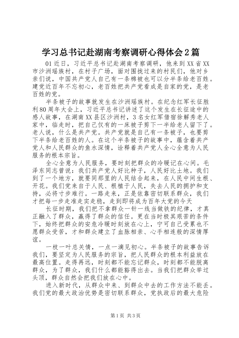 2024年学习总书记赴湖南考察调研心得体会篇_第1页