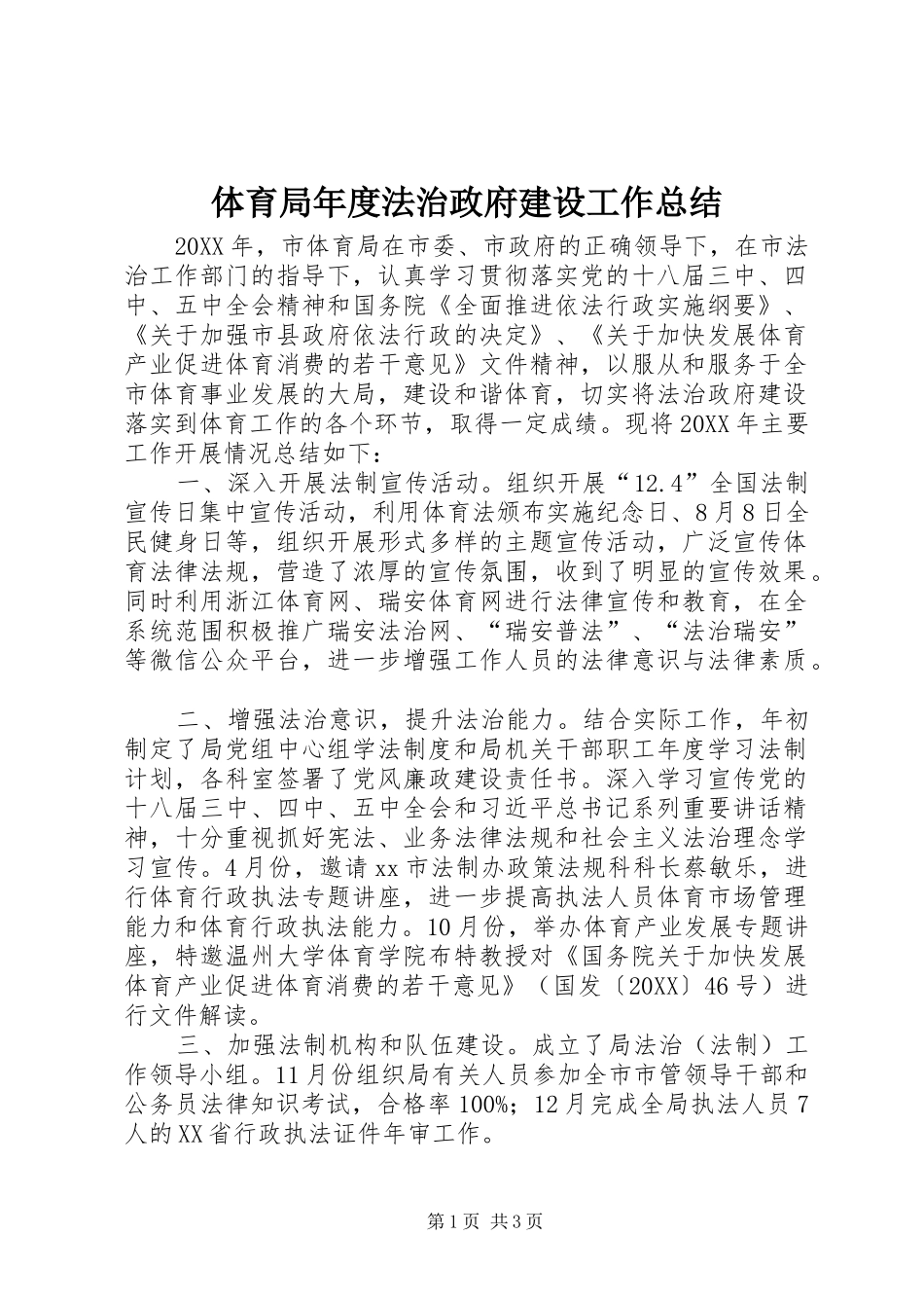 2024年体育局年度法治政府建设工作总结_第1页