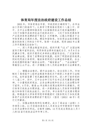 2024年体育局年度法治政府建设工作总结