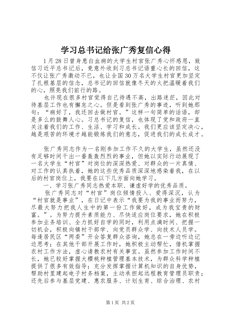 2024年学习总书记给张广秀复信心得_第1页