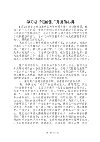 2024年学习总书记给张广秀复信心得