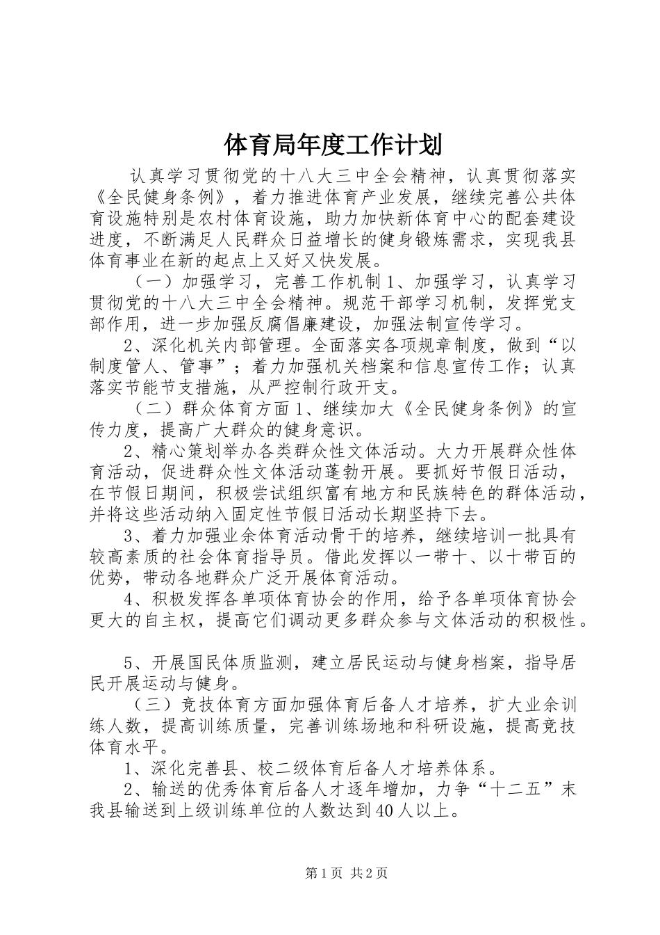 2024年体育局年度工作计划_第1页