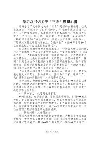 2024年学习总书记关于三农思想心得