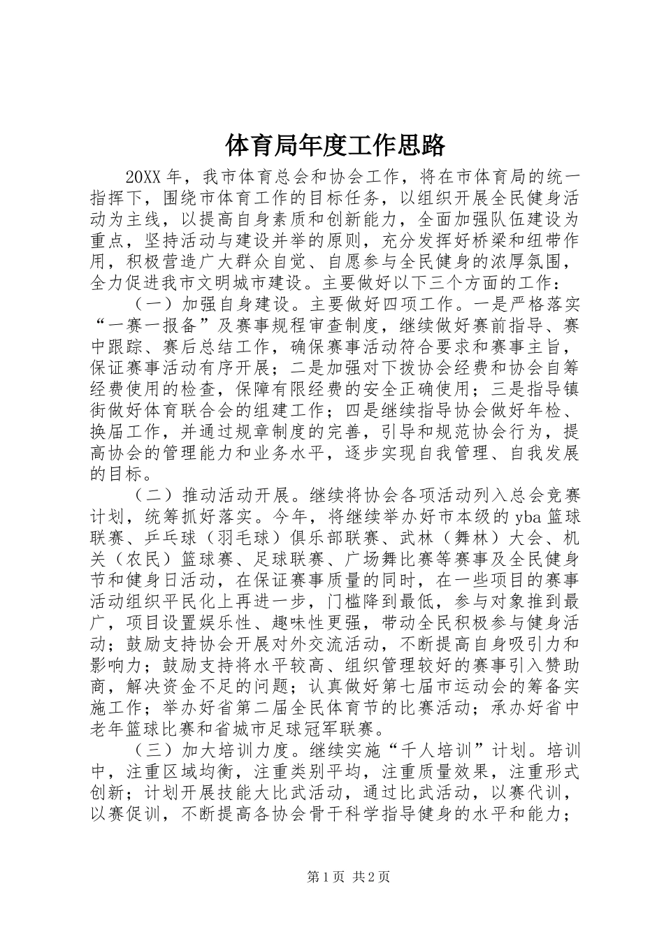 2024年体育局年度工作思路_第1页