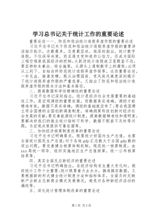 2024年学习总书记关于统计工作的重要论述