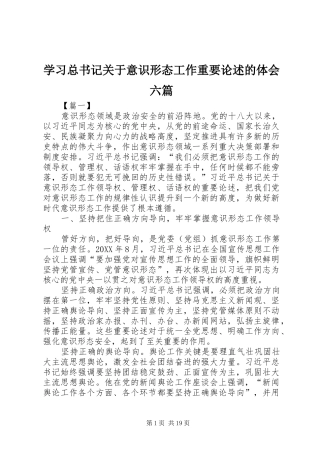 2024年学习总书记关于意识形态工作重要论述的体会六篇
