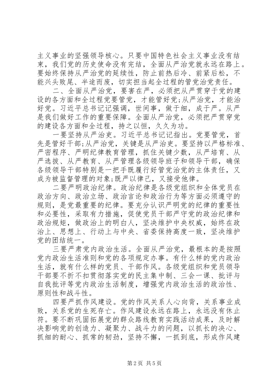 2024年学习总书记记关于全面从严治党论述摘编的研讨讲话_第2页