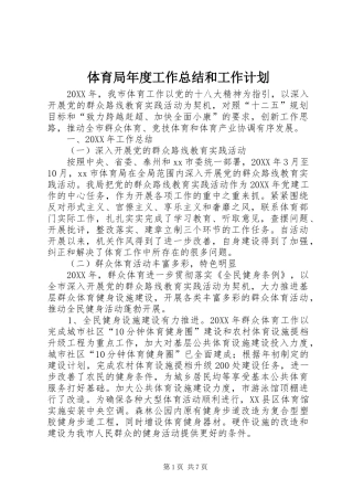 2024年体育局年度工作总结和工作计划