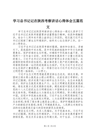 2024年学习总书记记在陕西考察致辞心得体会五篇范文