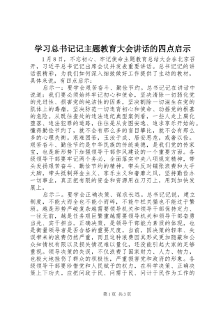 2024年学习总书记记主题教育大会致辞的四点启示