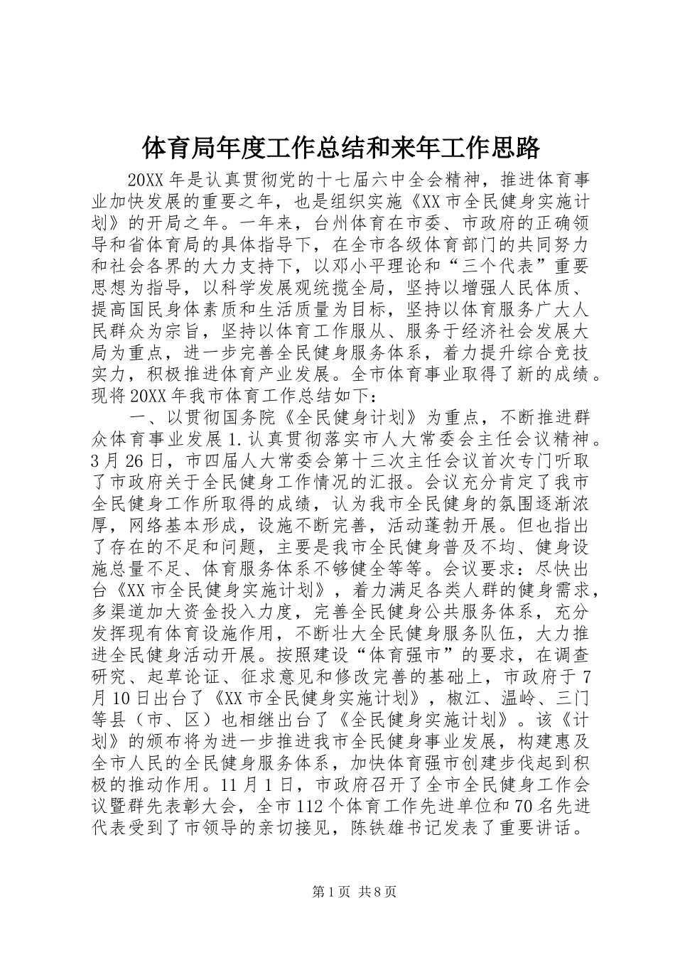 2024年体育局年度工作总结和来年工作思路_第1页