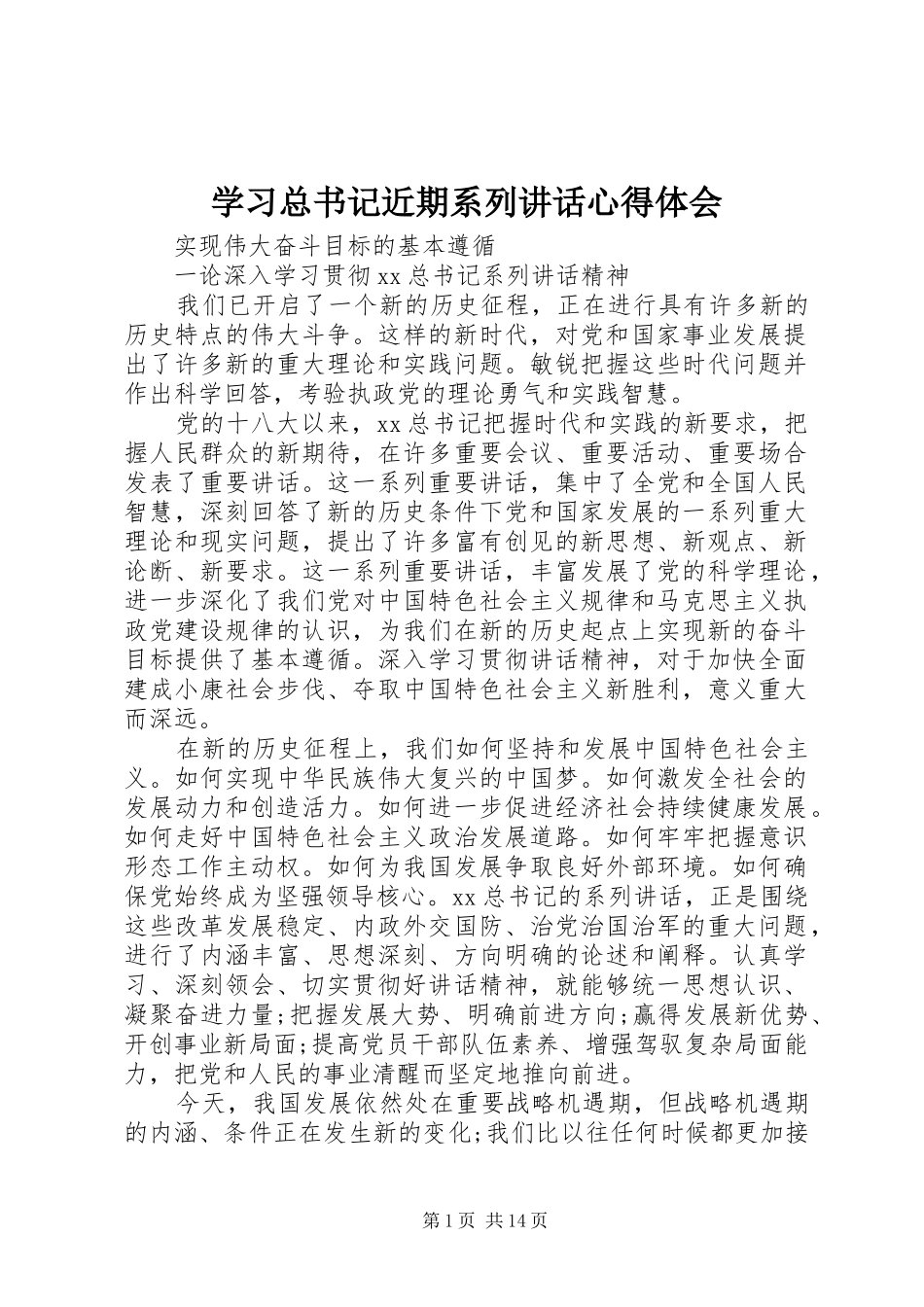 2024年学习总书记近期系列致辞心得体会_第1页