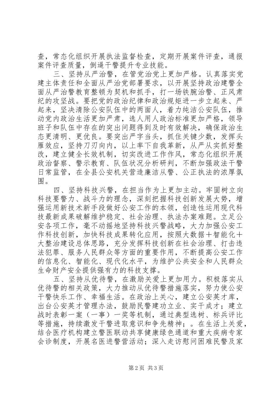 2024年学习总书记警旗授旗训词研讨讲话_第2页