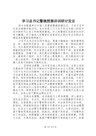 2024年学习总书记警旗授旗训词研讨讲话