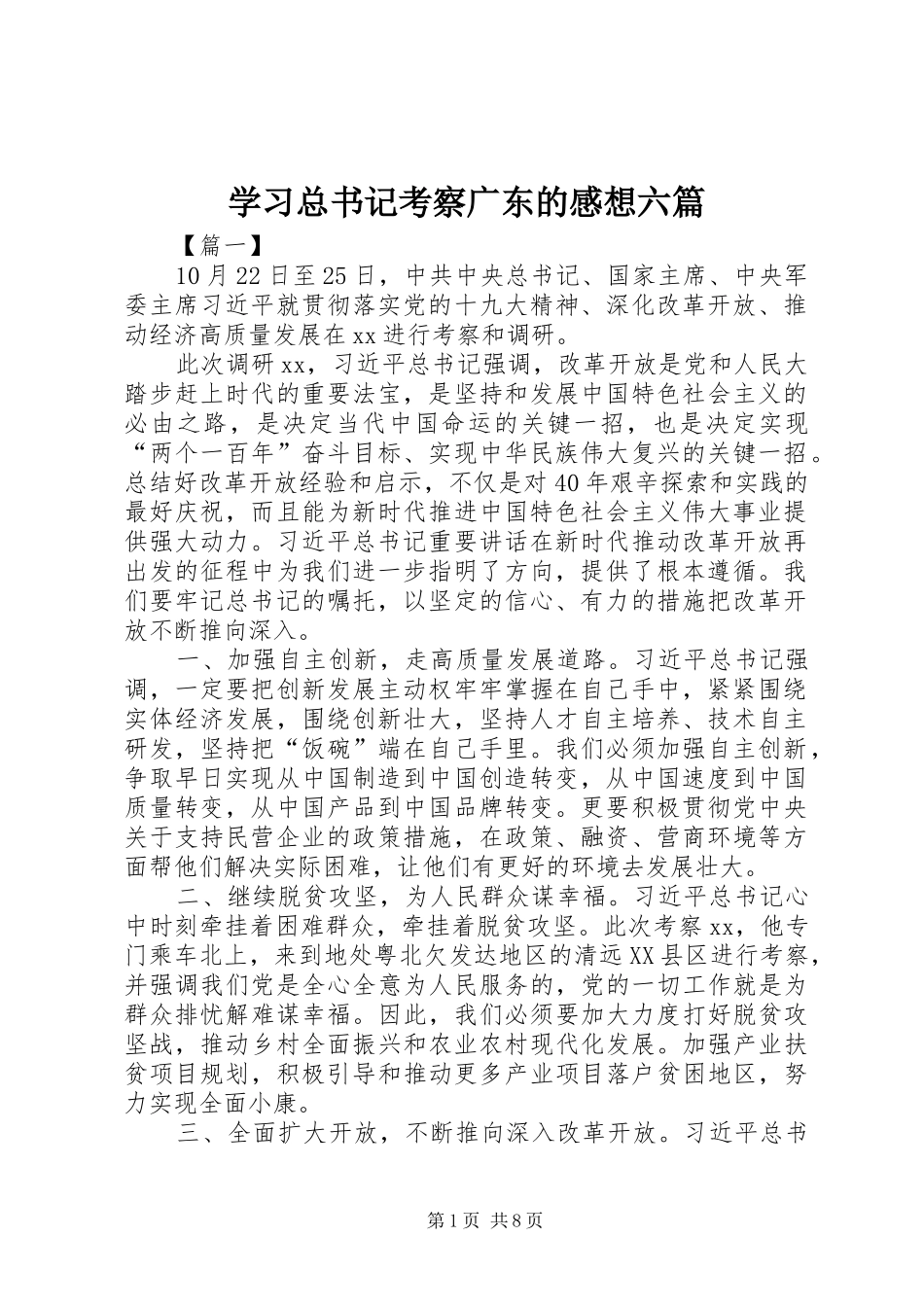 2024年学习总书记考察广东的感想六篇_第1页