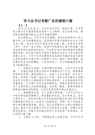 2024年学习总书记考察广东的感想六篇