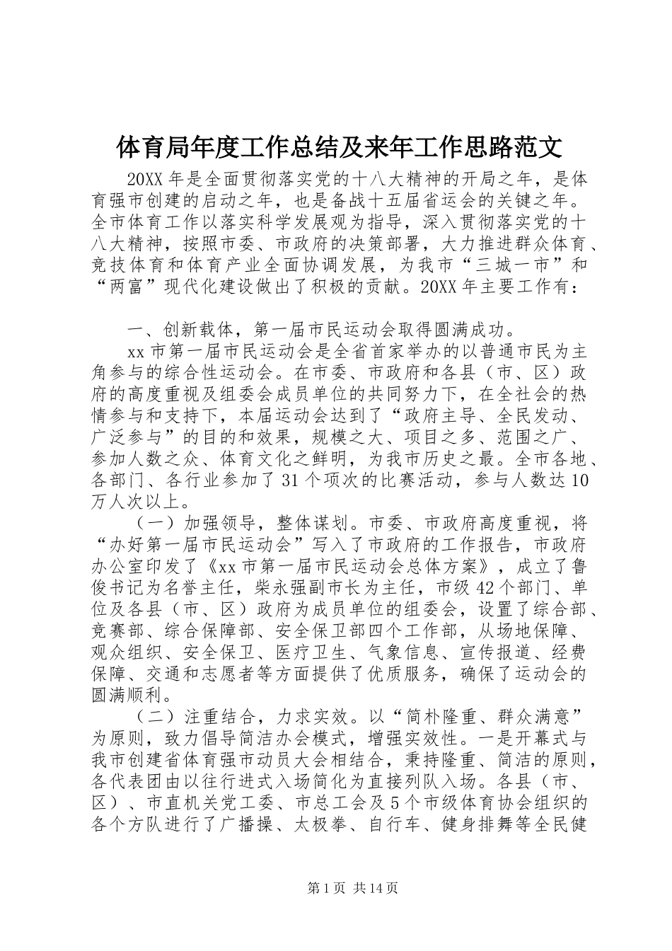 2024年体育局年度工作总结及来年工作思路范文_第1页