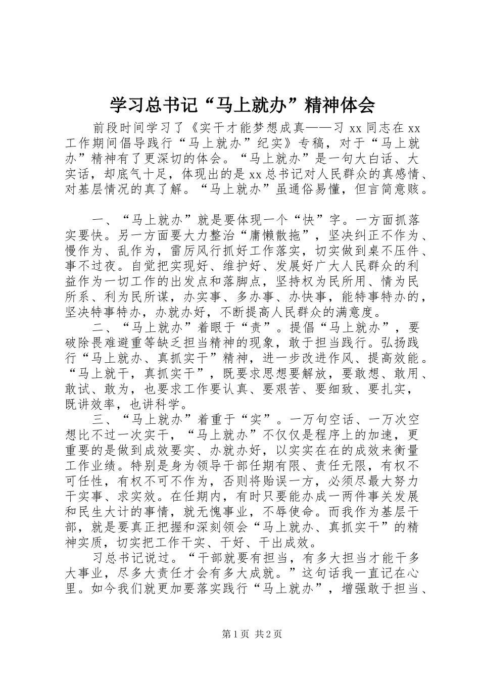 2024年学习总书记马上就办精神体会_第1页