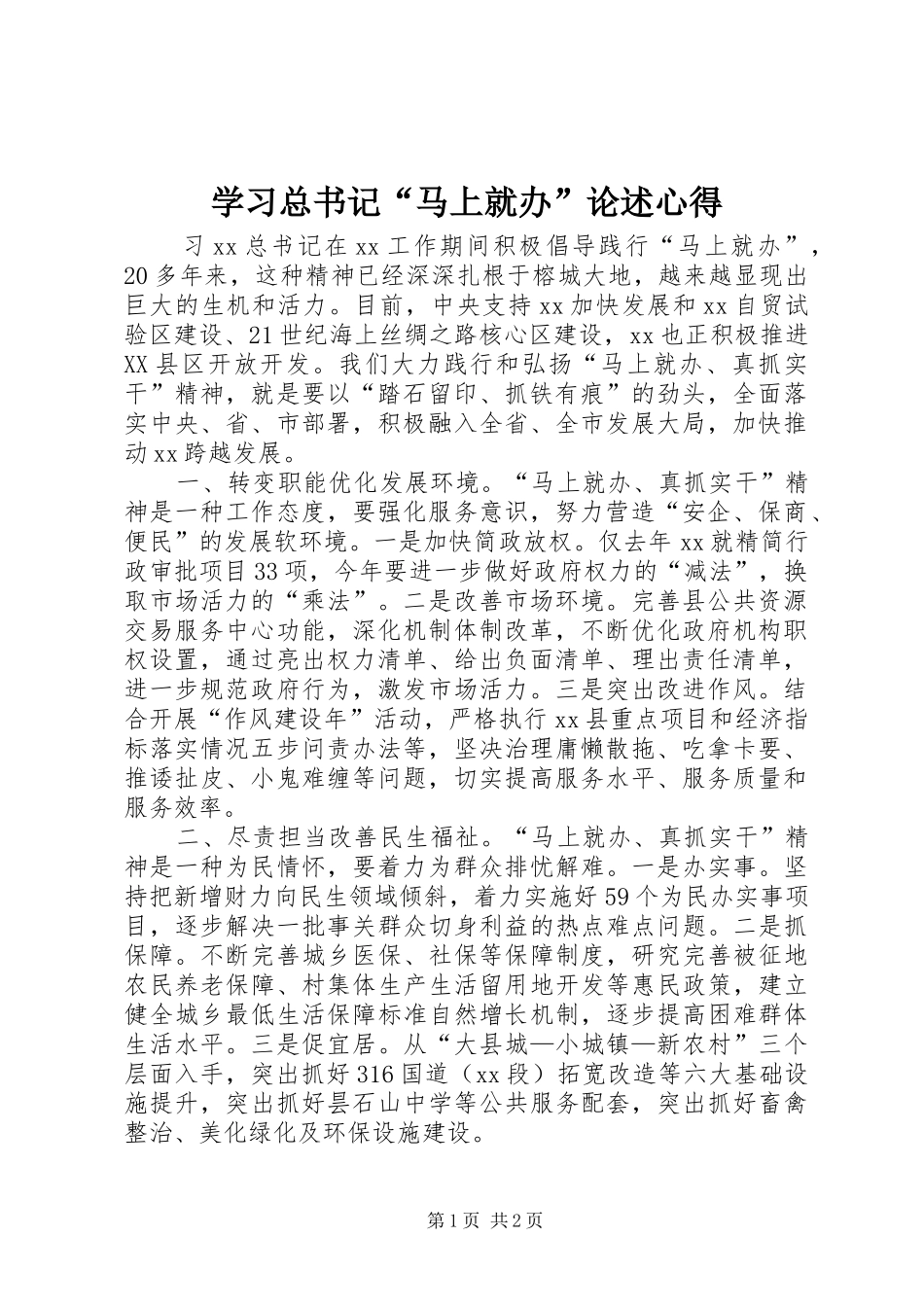 2024年学习总书记马上就办论述心得_第1页