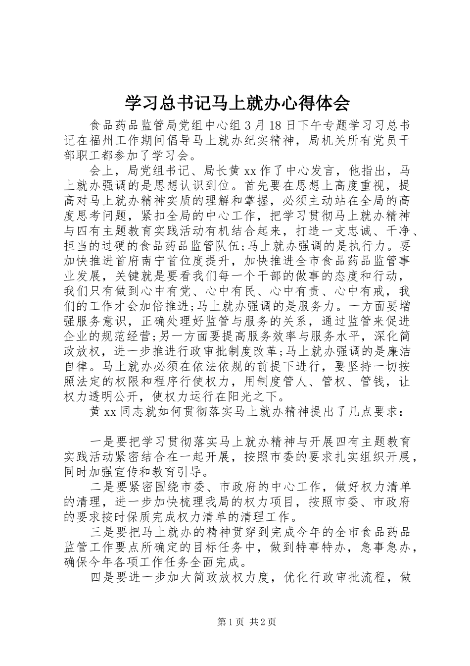 2024年学习总书记马上就办心得体会_第1页