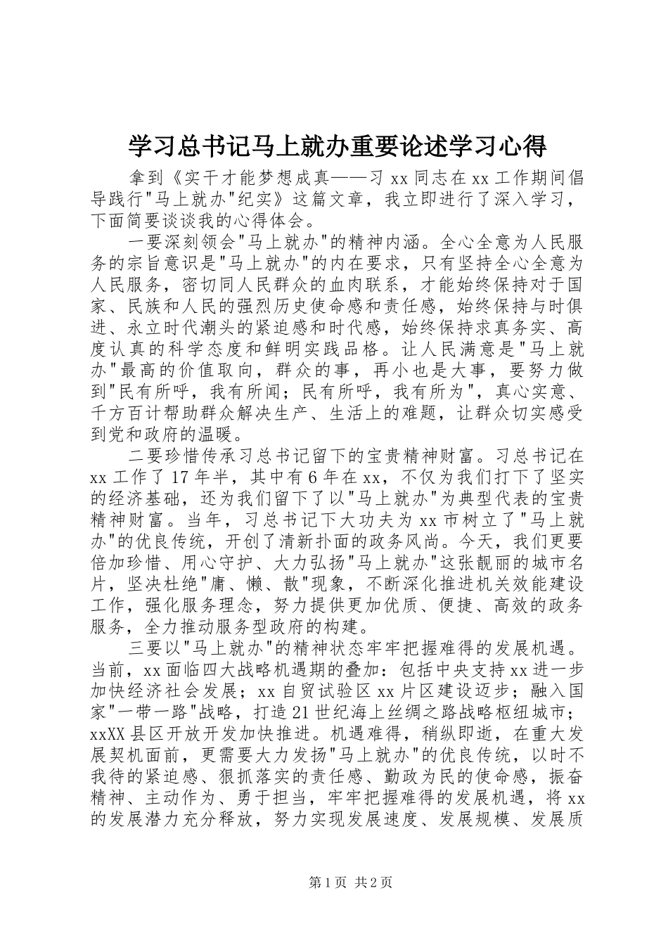 2024年学习总书记马上就办重要论述学习心得_第1页