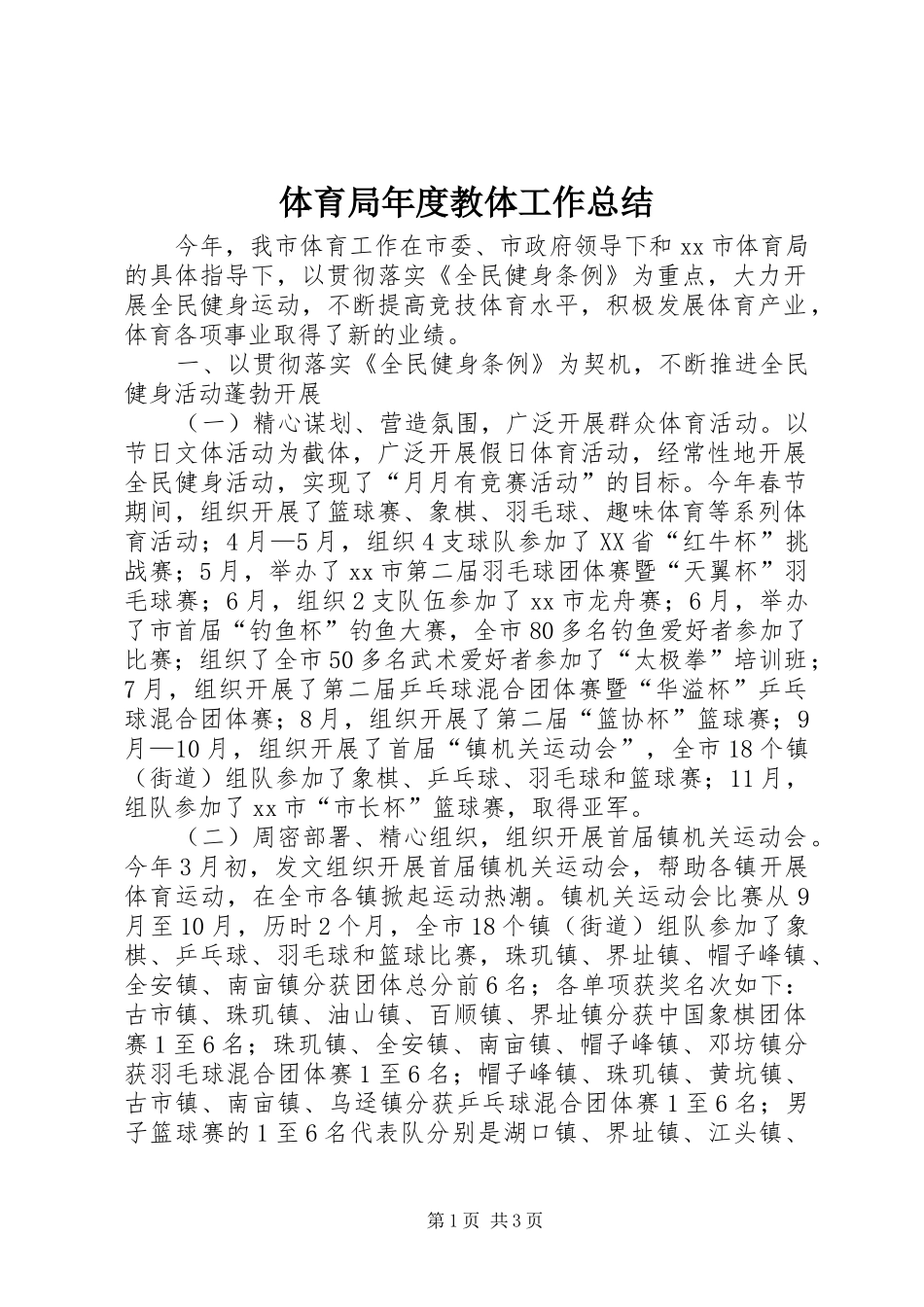 2024年体育局年度教体工作总结_第1页