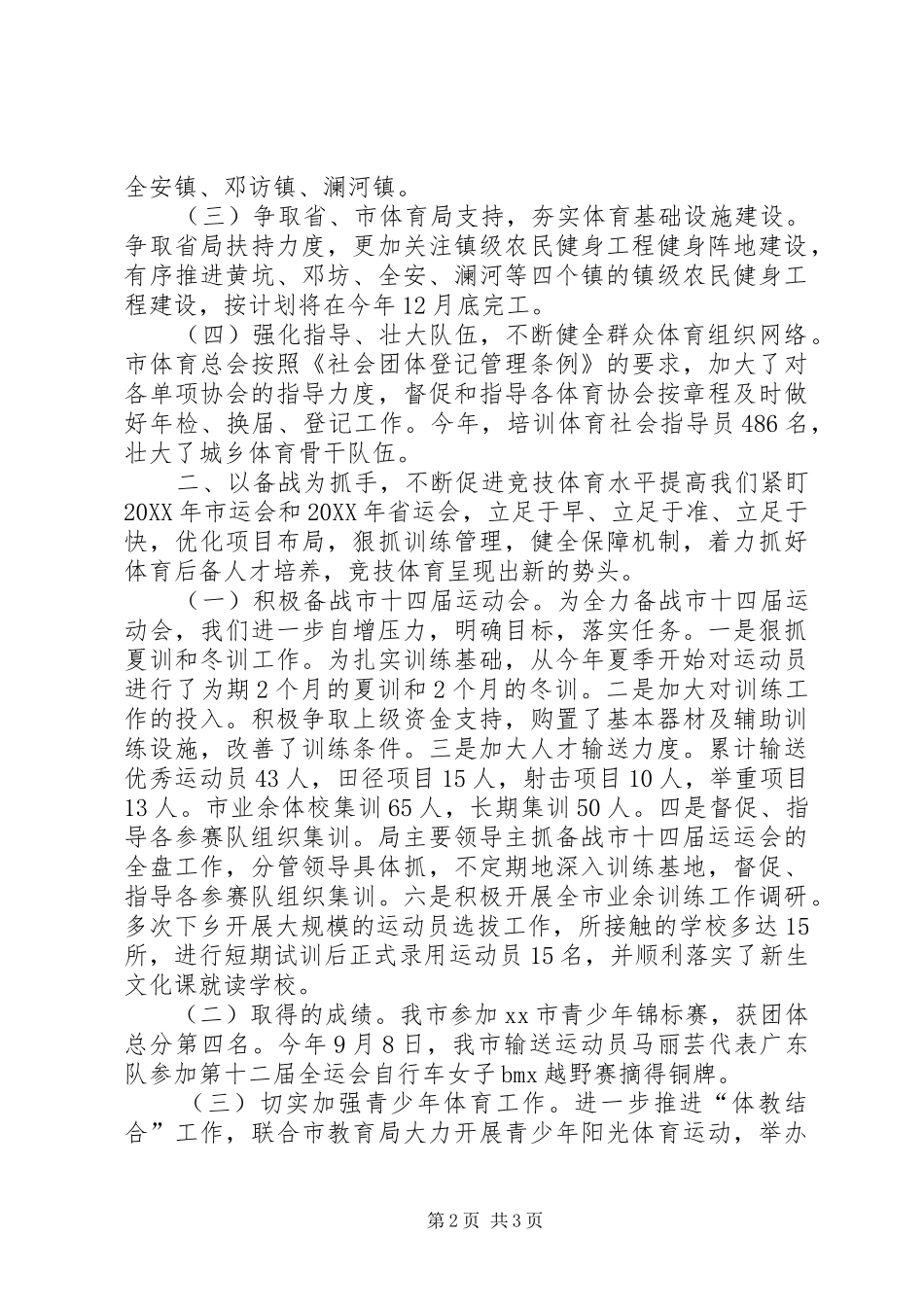 2024年体育局年度教体工作总结_第2页