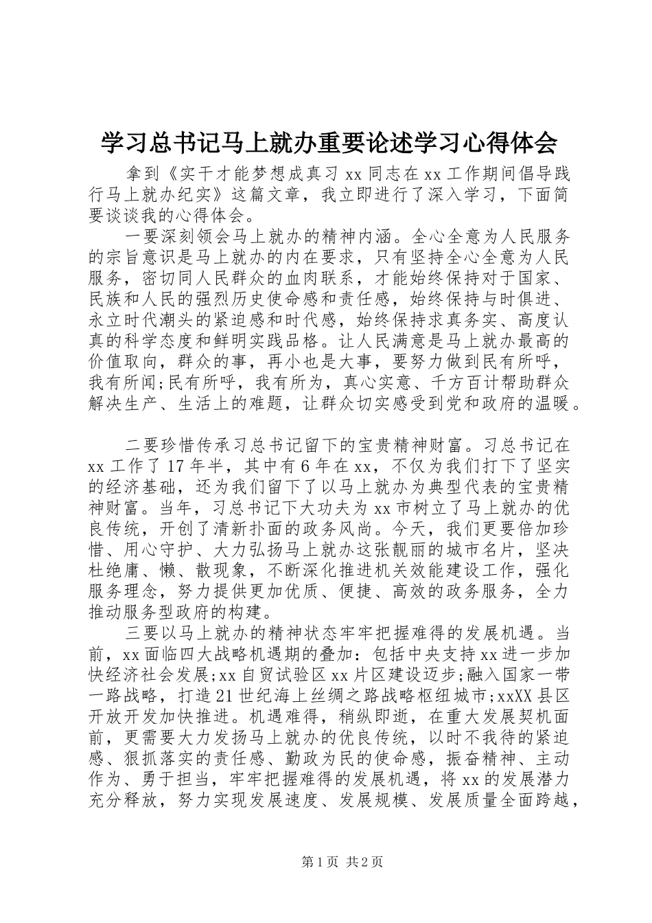 2024年学习总书记马上就办重要论述学习心得体会_第1页