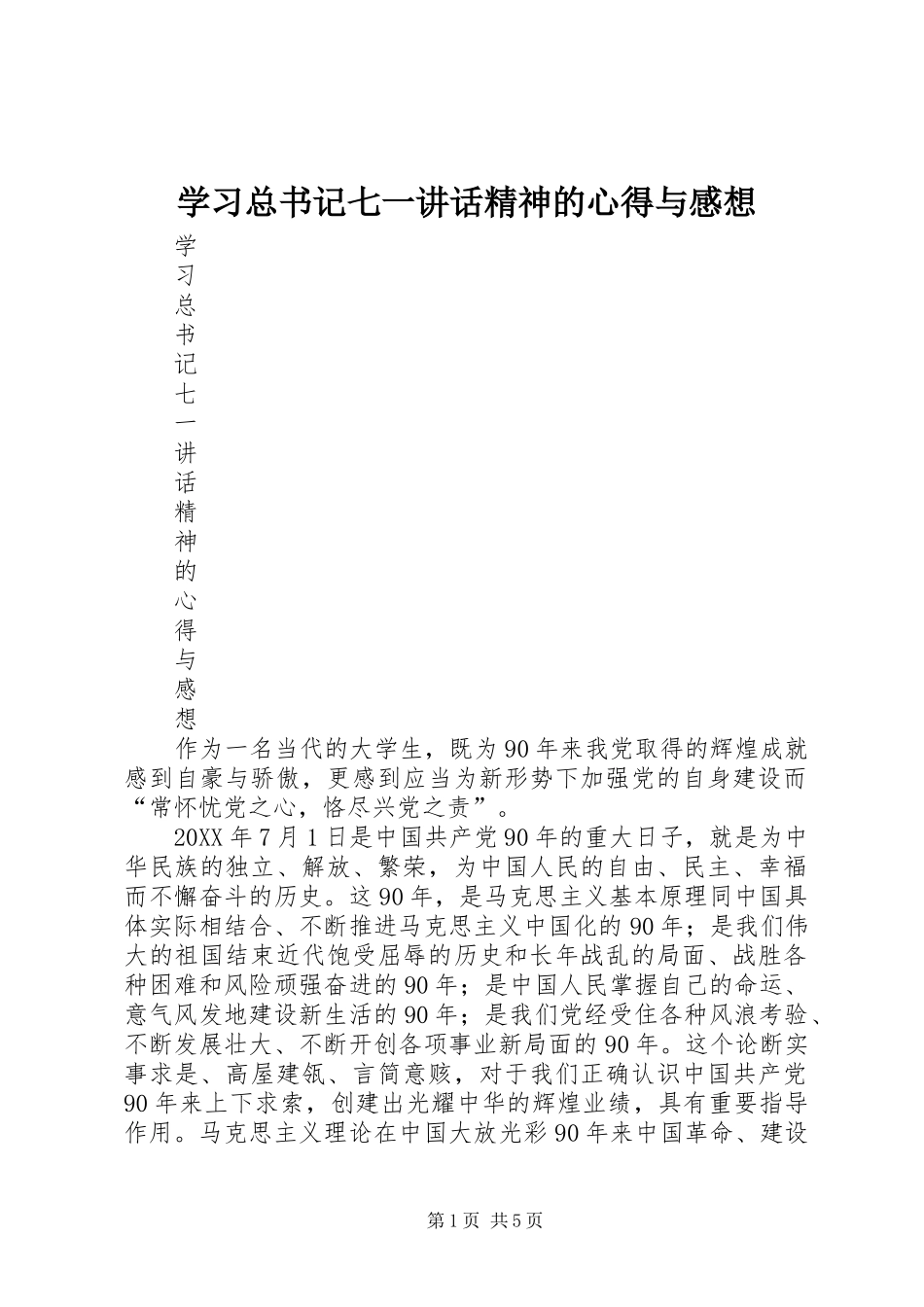 2024年学习总书记七一致辞精神的心得与感想_第1页