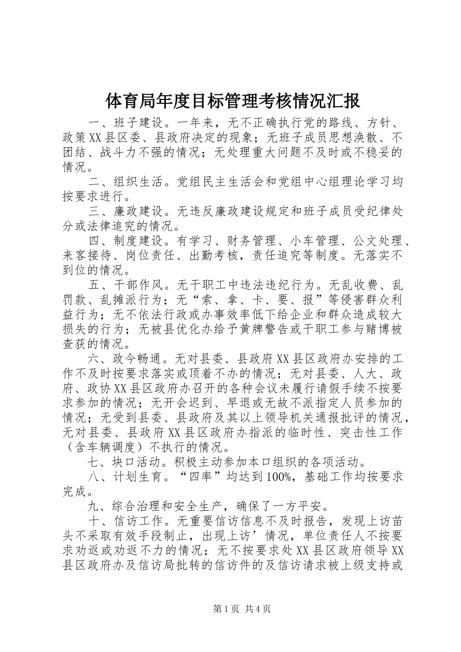 2024年体育局年度目标管理考核情况汇报_第1页