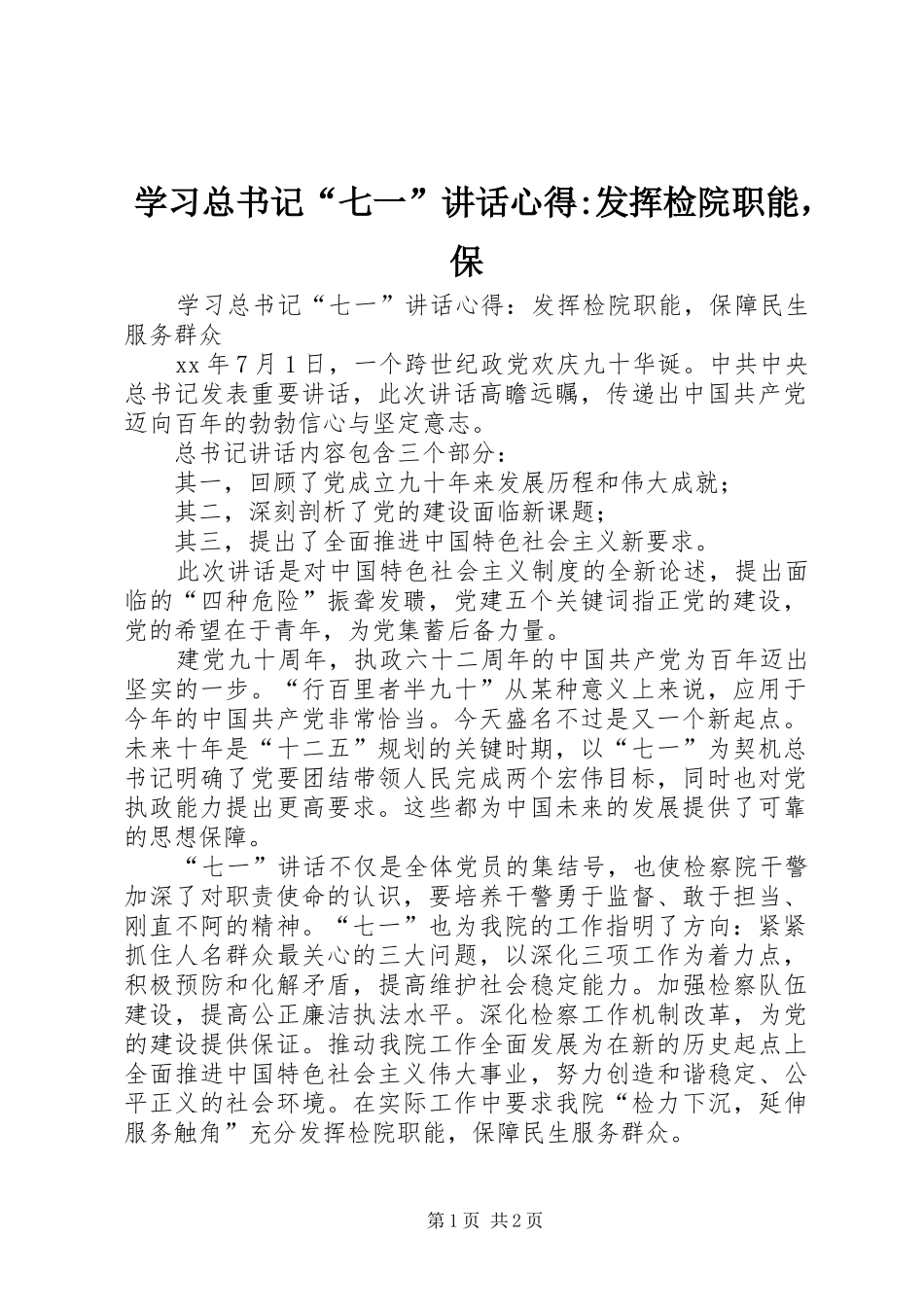 2024年学习总书记七一致辞心得发挥检院职能，保_第1页
