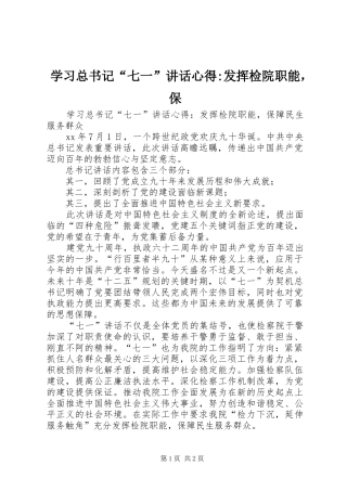2024年学习总书记七一致辞心得发挥检院职能，保