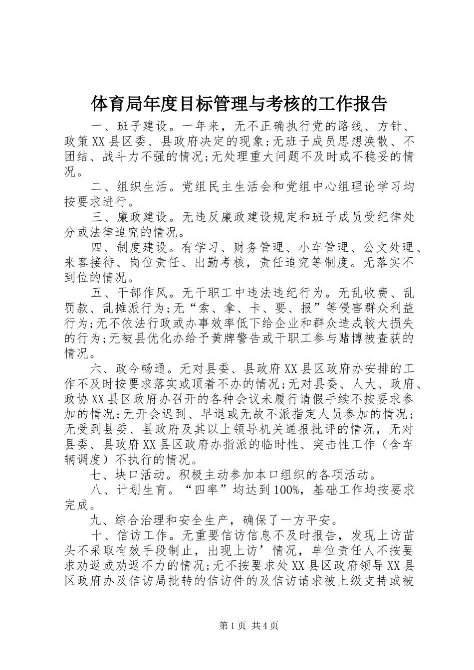 2024年体育局年度目标管理与考核的工作报告_第1页