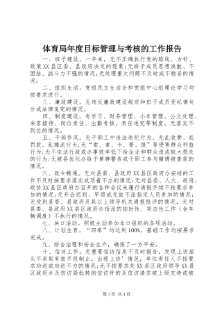 2024年体育局年度目标管理与考核的工作报告