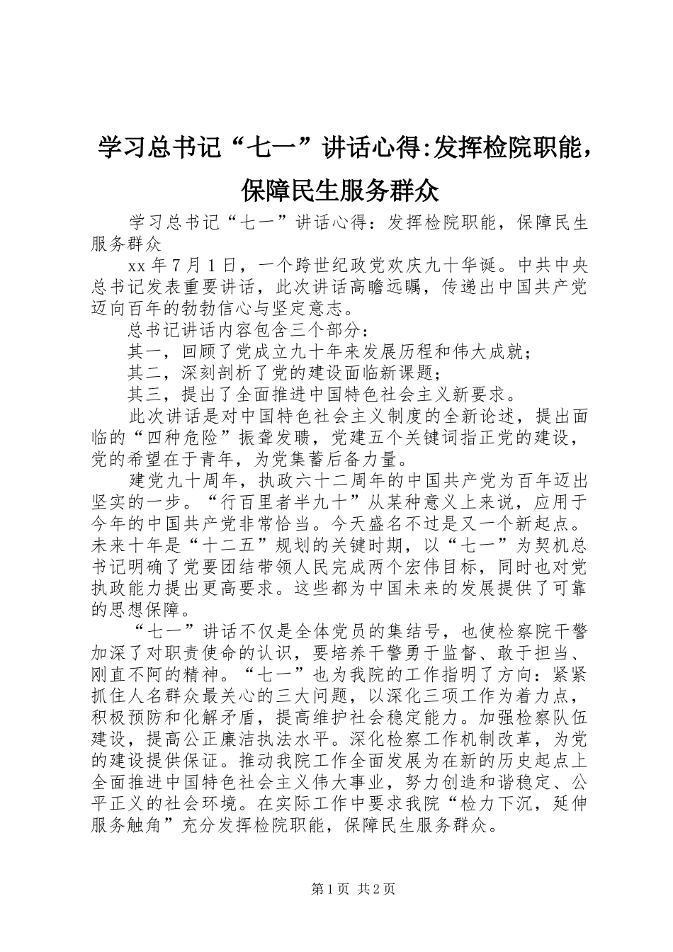 2024年学习总书记七一致辞心得发挥检院职能，保障民生服务群众_第1页