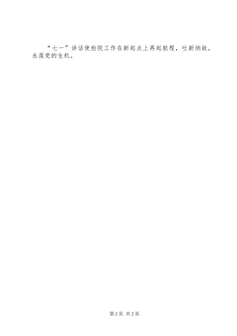 2024年学习总书记七一致辞心得发挥检院职能，保障民生服务群众_第2页