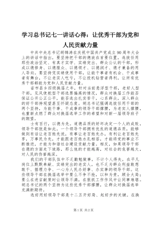 2024年学习总书记七一致辞心得让优秀干部为党和人民贡献力量