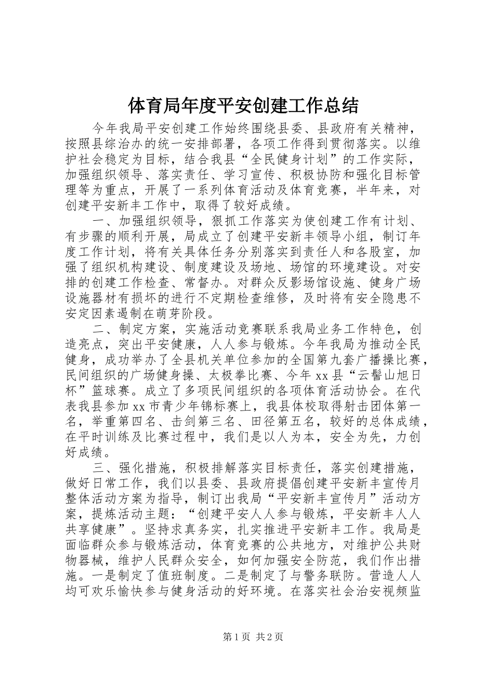 2024年体育局年度平安创建工作总结_第1页