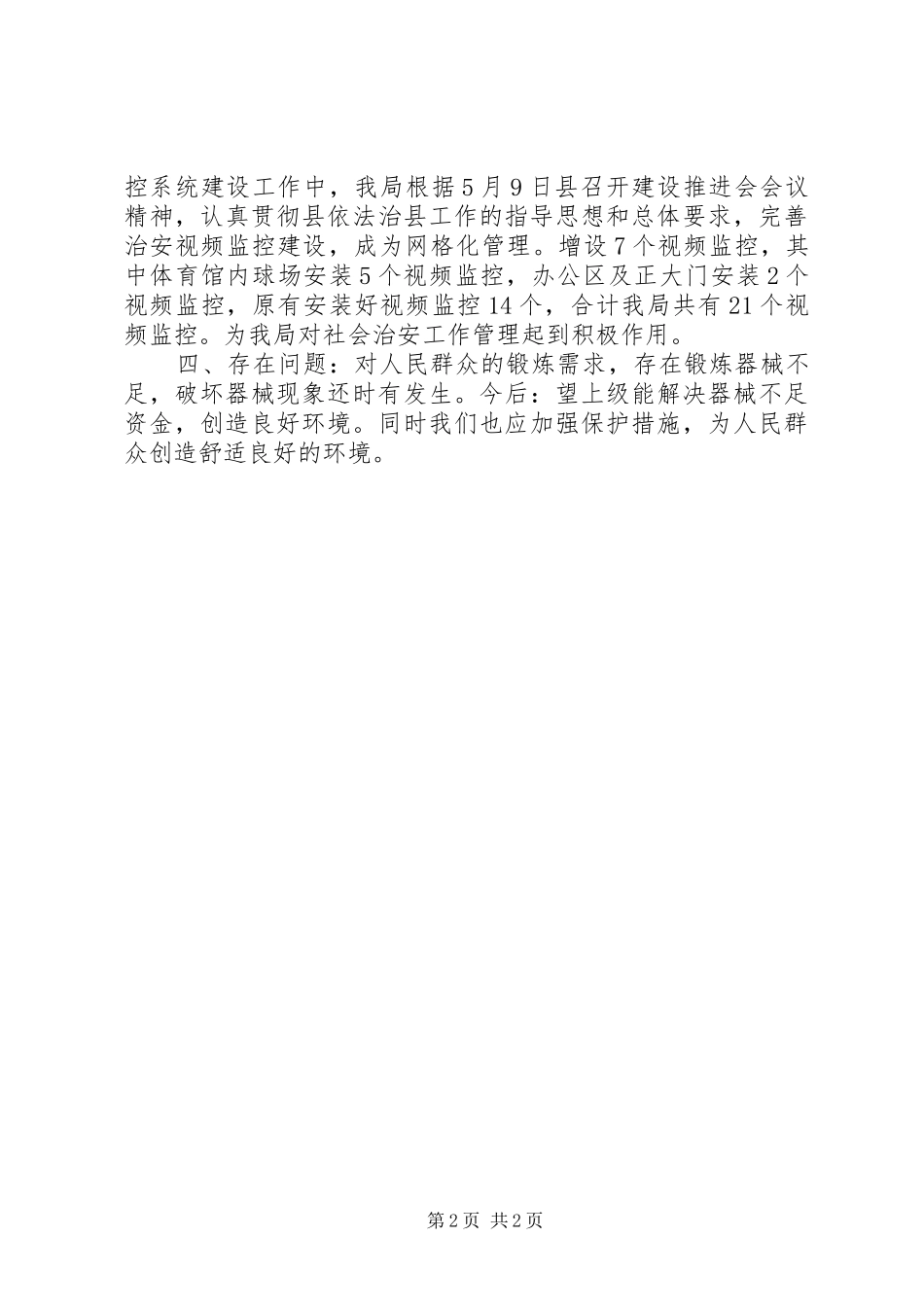 2024年体育局年度平安创建工作总结_第2页