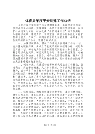 2024年体育局年度平安创建工作总结