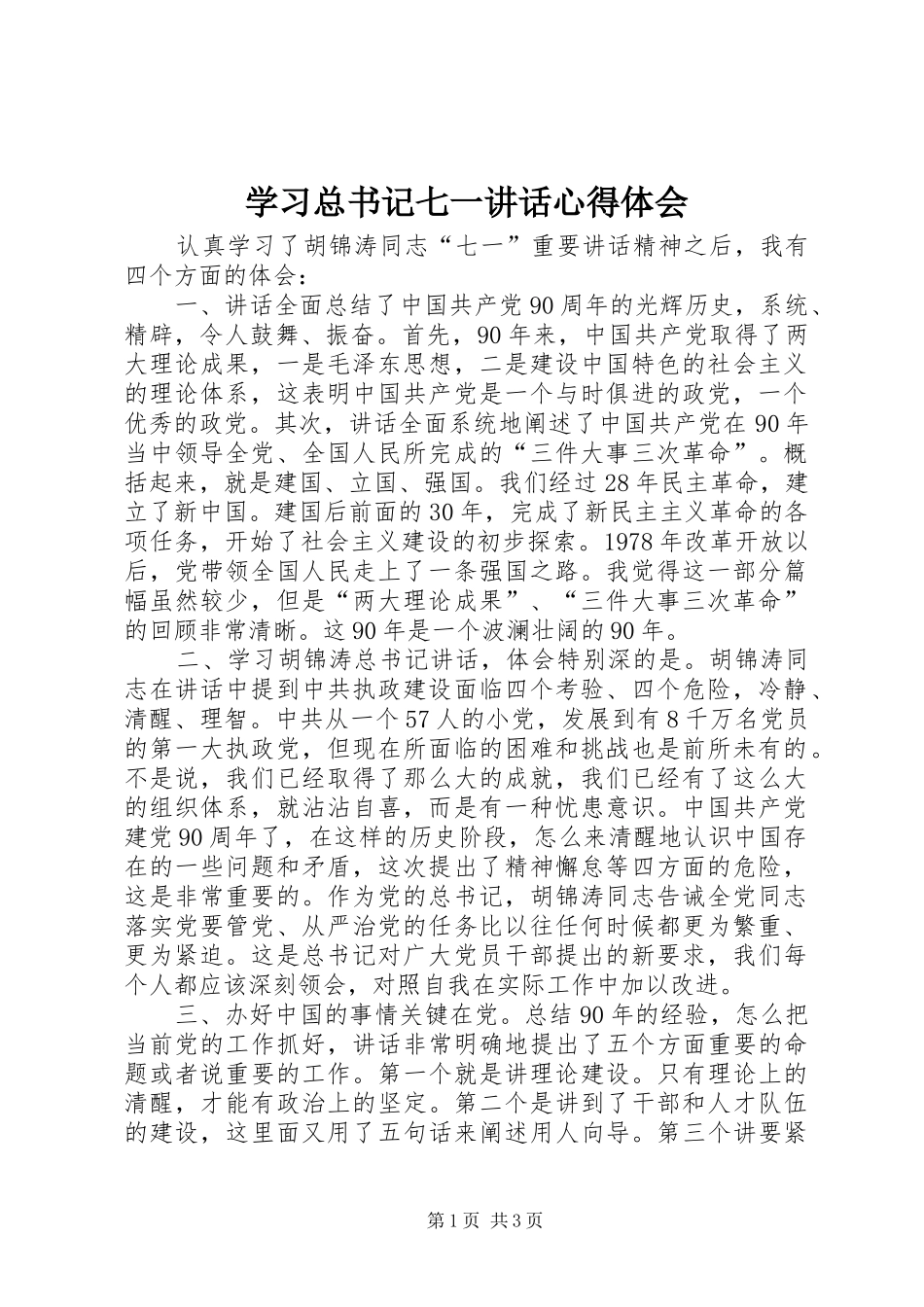 2024年学习总书记七一致辞心得体会_第1页