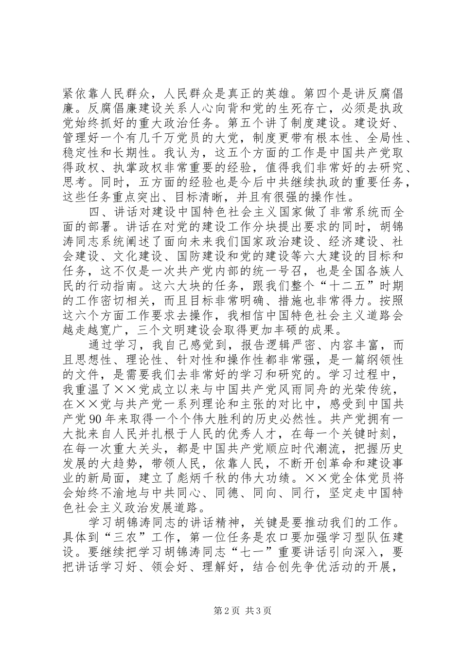 2024年学习总书记七一致辞心得体会_第2页