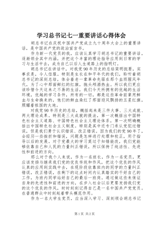 2024年学习总书记七一重要致辞心得体会