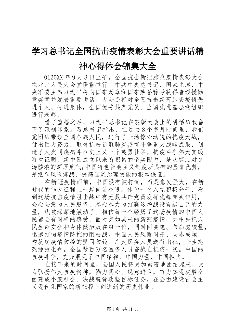 2024年学习总书记全国抗击疫情表彰大会重要致辞精神心得体会锦集大全_第1页