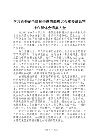 2024年学习总书记全国抗击疫情表彰大会重要致辞精神心得体会锦集大全